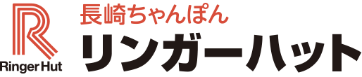長崎ちゃんぽん リンガーハット